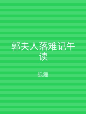 郭夫人落难记午读