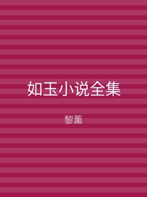 如玉小说全集