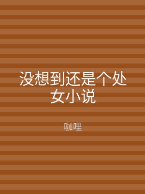 没想到还是个处女小说