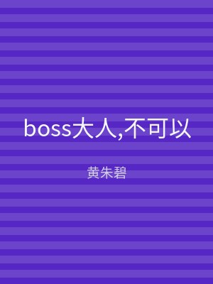 boss大人,不可以