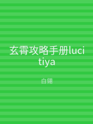 玄霄攻略手册lucitiya