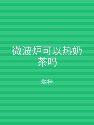 微波炉可以热奶茶吗