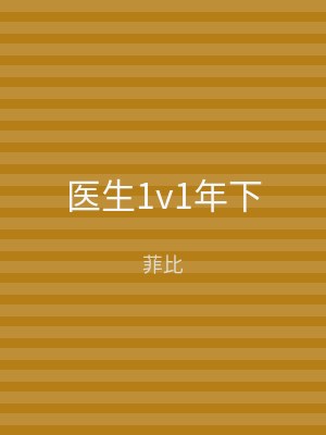 医生1v1年下