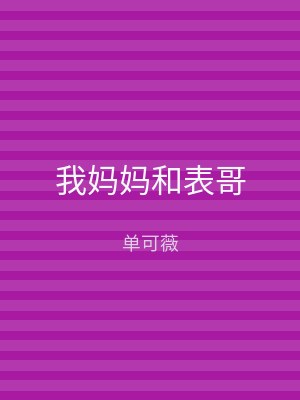 我妈妈和表哥