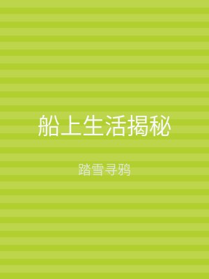 船上生活揭秘