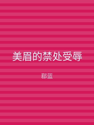 美眉的禁处受辱