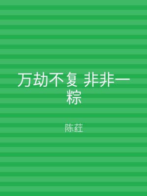 万劫不复 非非一粽