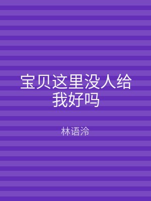 宝贝这里没人给我好吗