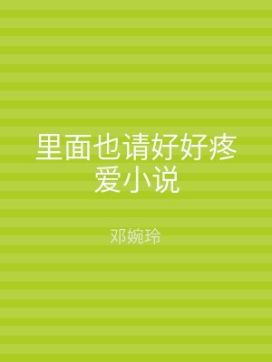 里面也请好好疼爱小说