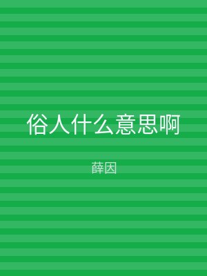俗人什么意思啊
