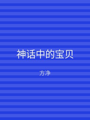 神话中的宝贝