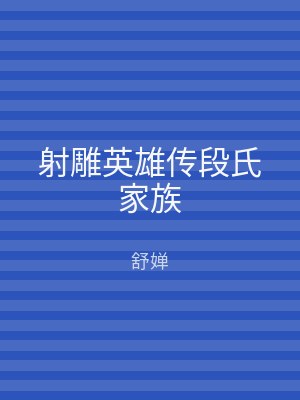 射雕英雄传段氏家族