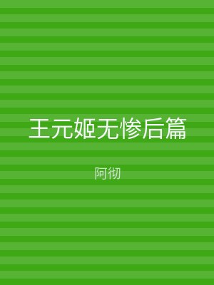 王元姬无惨后篇