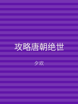 攻略唐朝绝世