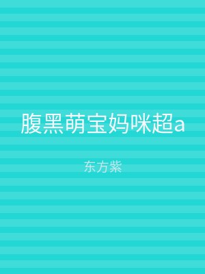 腹黑萌宝妈咪超a
