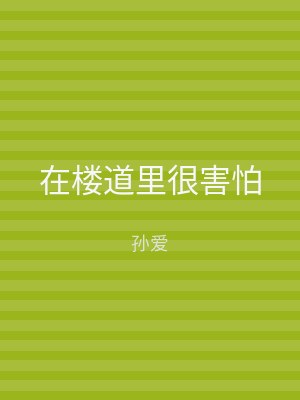 在楼道里很害怕