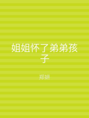 姐姐怀了弟弟孩子