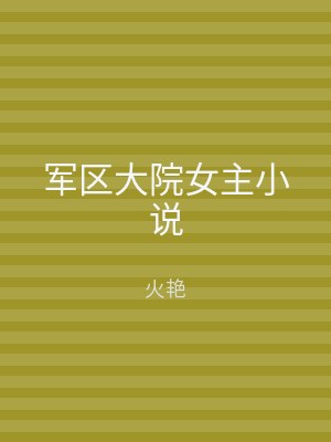 军区大院女主小说