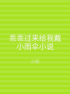 乖乖过来给我戴小雨伞小说
