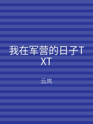 我在军营的日子TXT