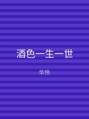 酒色一生一世