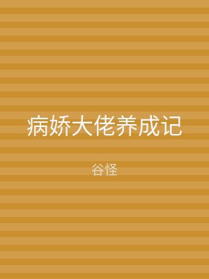 病娇大佬养成记
