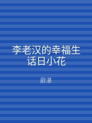 李老汉的幸福生话日小花