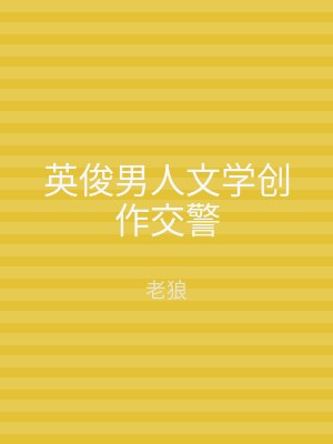 英俊男人文学创作交警