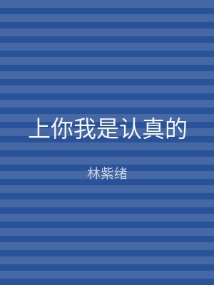 上你我是认真的