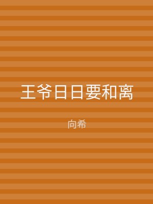 王爷日日要和离