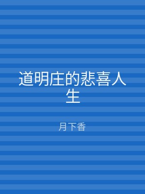 道明庄的悲喜人生