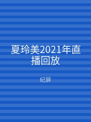 夏玲美2021年直播回放