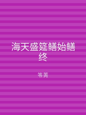 海天盛筵鳝始鳝终