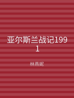 亚尔斯兰战记1991