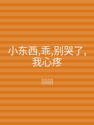 小东西,乖,别哭了,我心疼