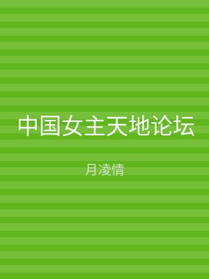 中国女主天地论坛