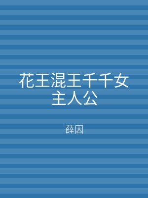 花王混王千千女主人公