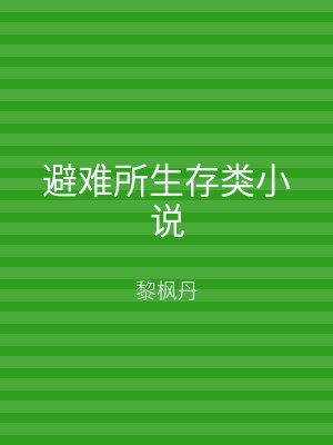 避难所生存类小说