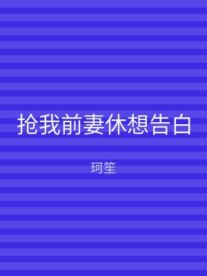 抢我前妻休想告白