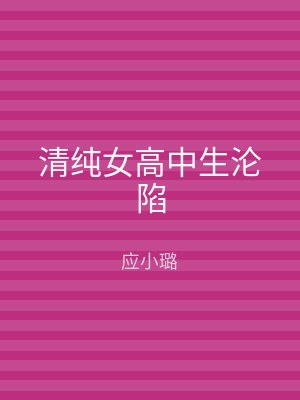 清纯女高中生沦陷