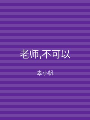 老师,不可以