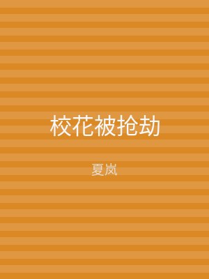 校花被抢劫