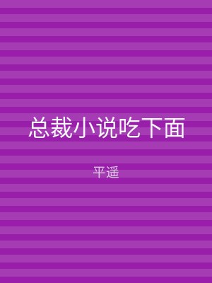 总裁小说吃下面