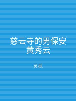 慈云寺的男保安黄秀云