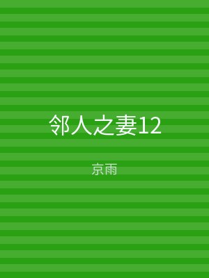 邻人之妻12