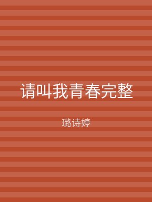 请叫我青春完整