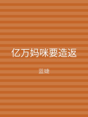 亿万妈咪要造返