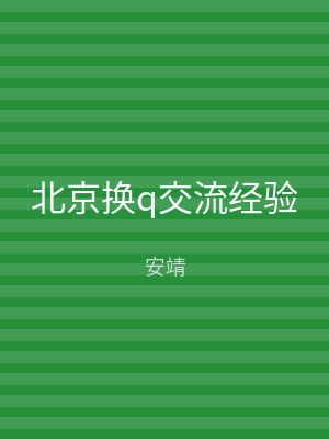 北京换q交流经验