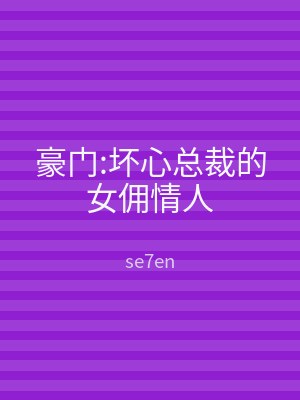 豪门:坏心总裁的女佣情人