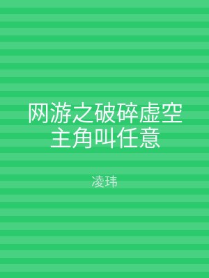 网游之破碎虚空主角叫任意